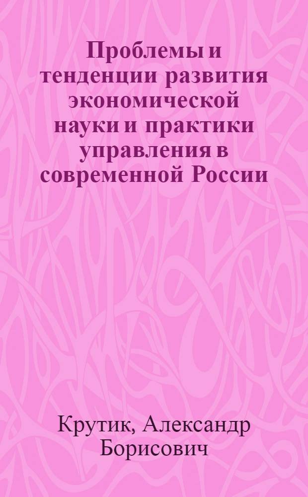Проблемы и тенденции развития экономической науки и практики управления в современной России