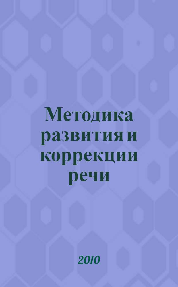 Методика развития и коррекции речи: учебно-метод. комплекс
