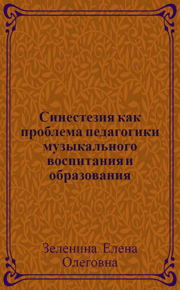 Синестезия как проблема педагогики музыкального воспитания и образования: развитие слухо-зрительных интермодальных ассоциаций