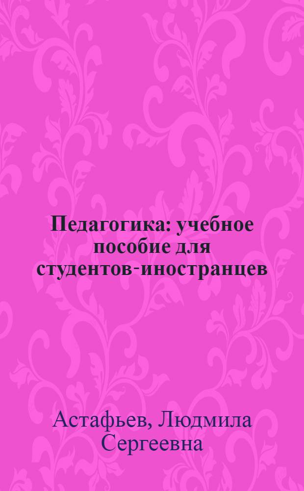 Педагогика : учебное пособие для студентов-иностранцев