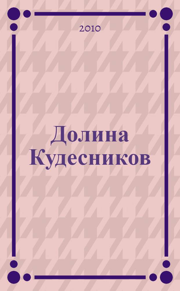 Долина Кудесников : роман-фантазия