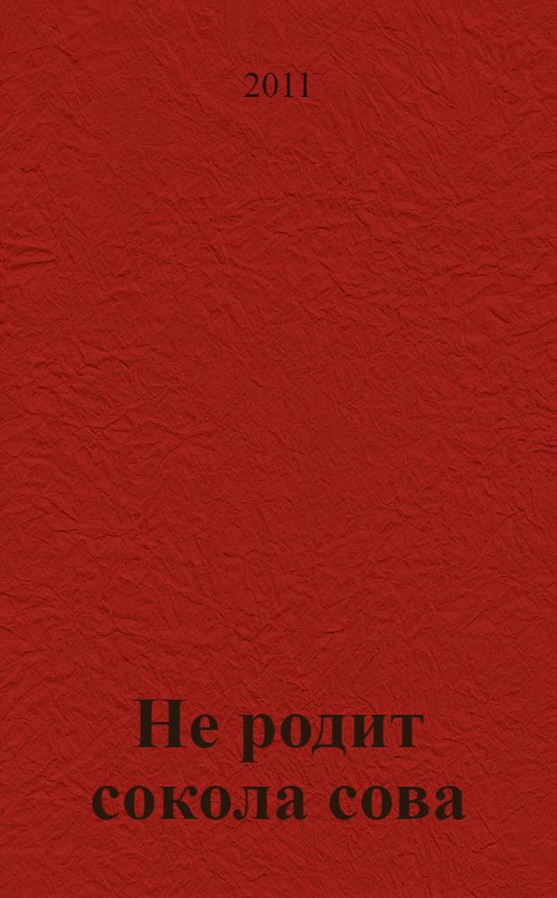 Не родит сокола сова : роман, повесть