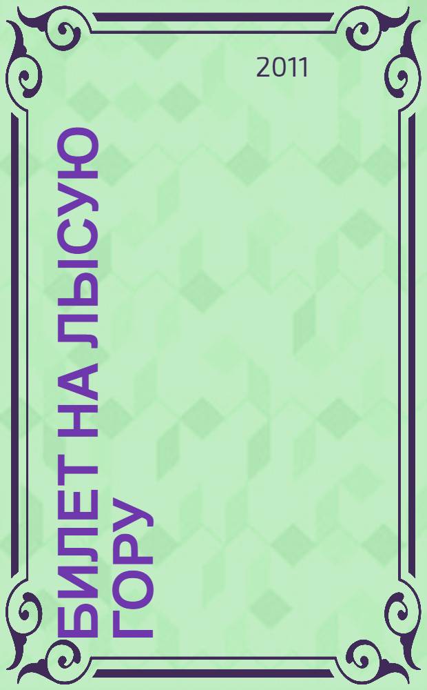 Билет на Лысую Гору : повесть : для среднего школьного возраста