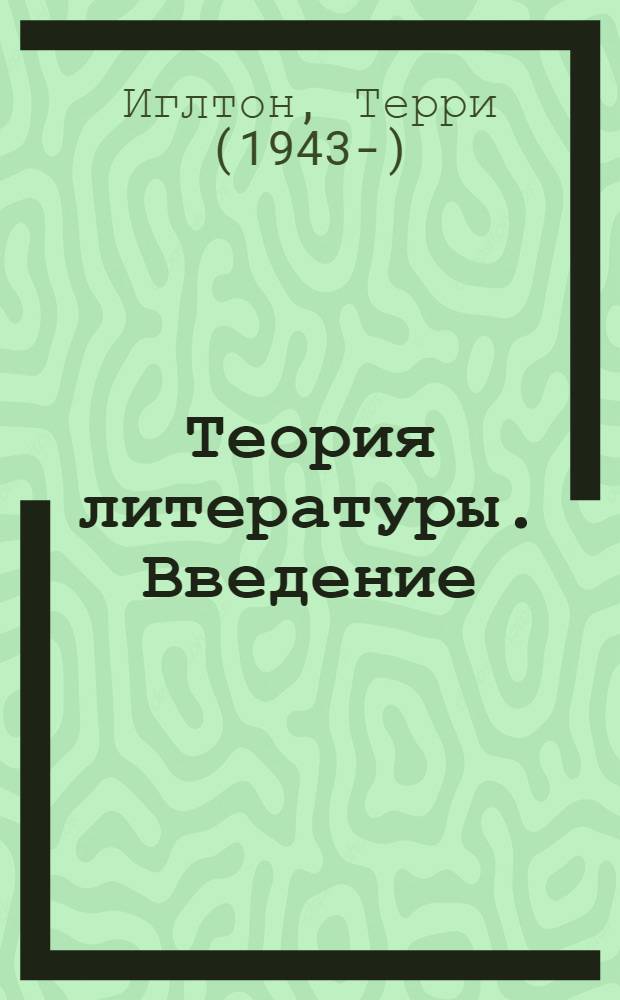 Теория литературы. Введение