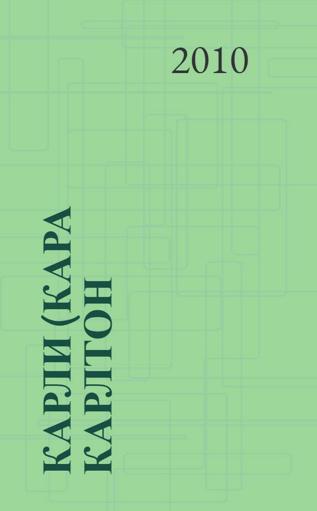 Карли (Кара Карлтон) Фиорина. Экс-президент, исполнительный директор, Председатель Совета директоров компании Hewlett-Packard