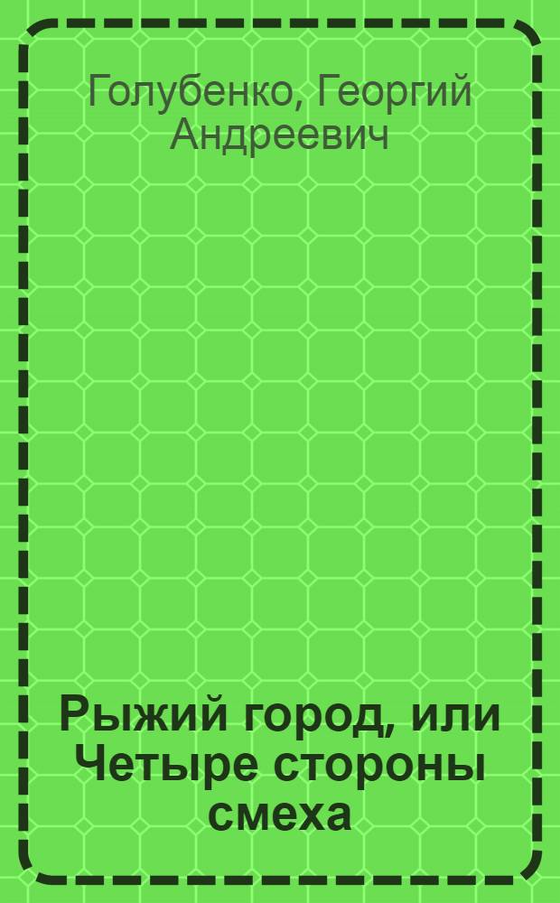Рыжий город, или Четыре стороны смеха : рассказы