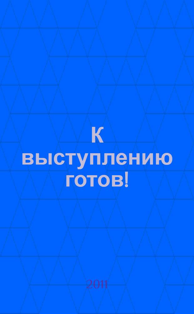 К выступлению готов! : презентационный конструктор