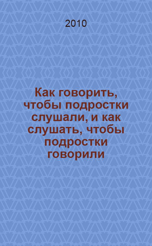 Как говорить, чтобы подростки слушали, и как слушать, чтобы подростки говорили