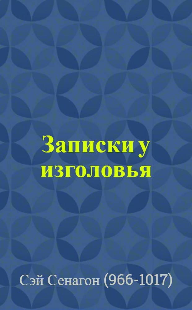 Записки у изголовья