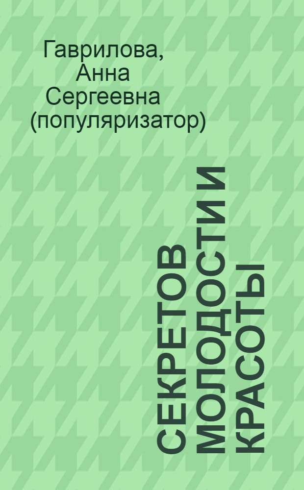 400 секретов молодости и красоты : ухаживаем за кожей лица : маски, кремы, лосьоны, настои для умывания, компрессов, косметика для разных типов кожи, массаж, лифтинг-гимнастика, паровые ванны, пилинг, cалонные процедуры, нанокосметика