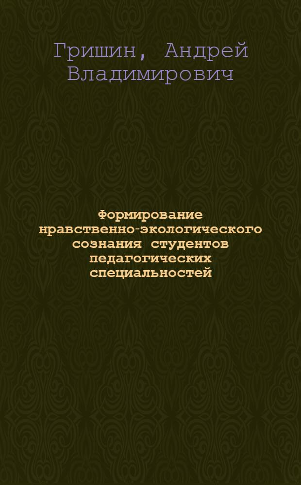 Формирование нравственно-экологического сознания студентов педагогических специальностей : учебно-методическое пособие