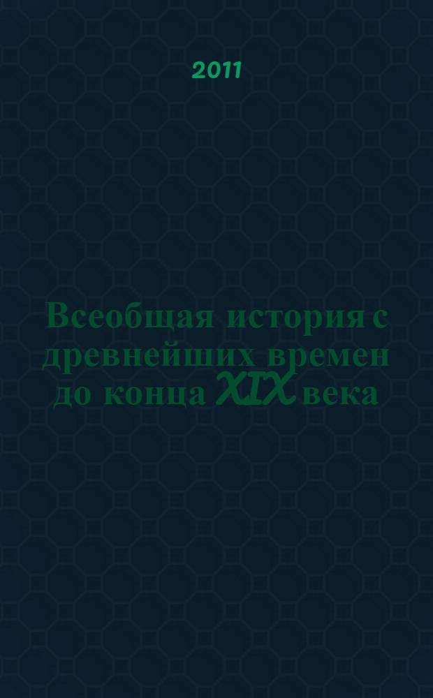Всеобщая история с древнейших времен до конца XIX века : 10 класс : учебник для общеобразовательных учреждений (базовый и профильный уровни)
