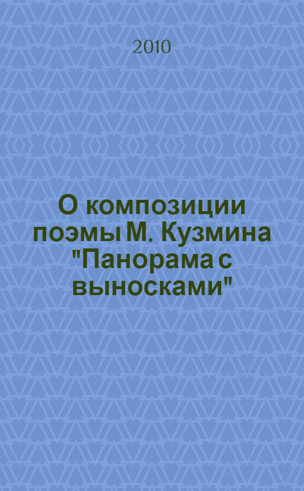 О композиции поэмы М. Кузмина "Панорама с выносками"