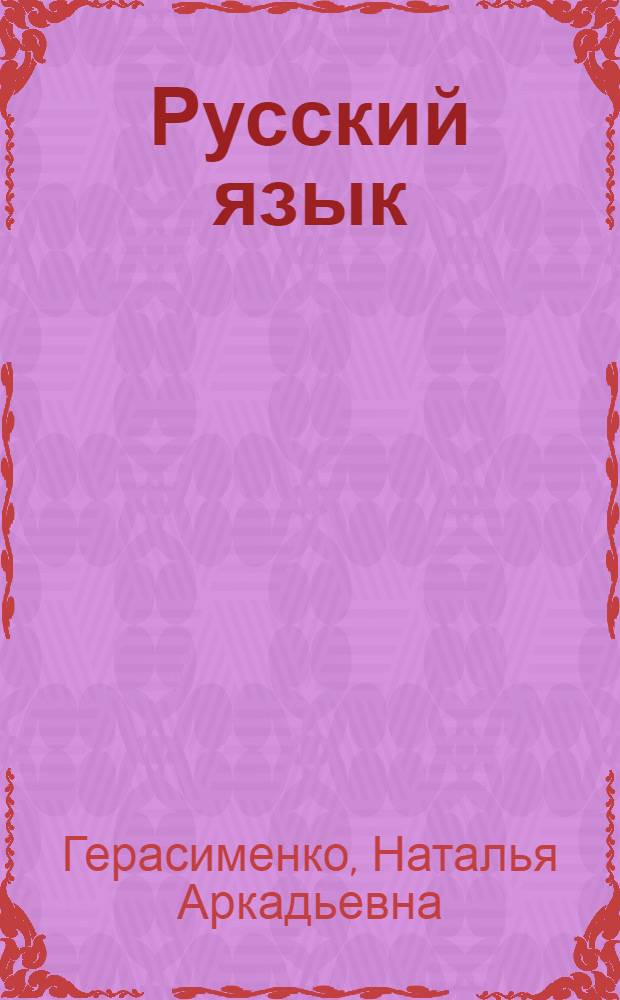 Русский язык : учебник для студентов образовательных учреждений среднего профессионального образования