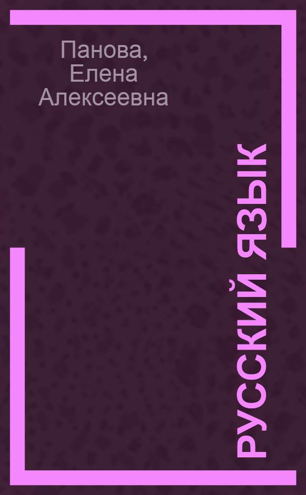 Русский язык : учебно-справочное пособие : справочник
