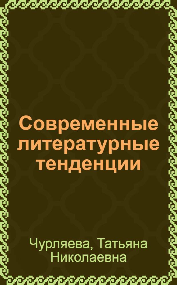 Современные литературные тенденции : учебное пособие