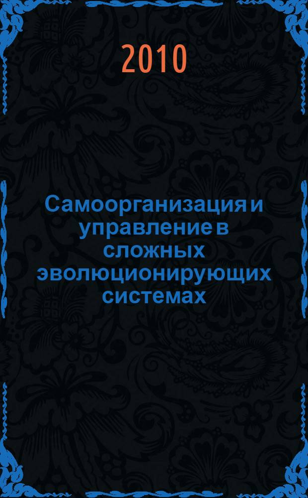 Самоорганизация и управление в сложных эволюционирующих системах : автореферат диссертации на соискание ученой степени доктора философских наук : специальность 09.00.01 <Онтология и теория познания>
