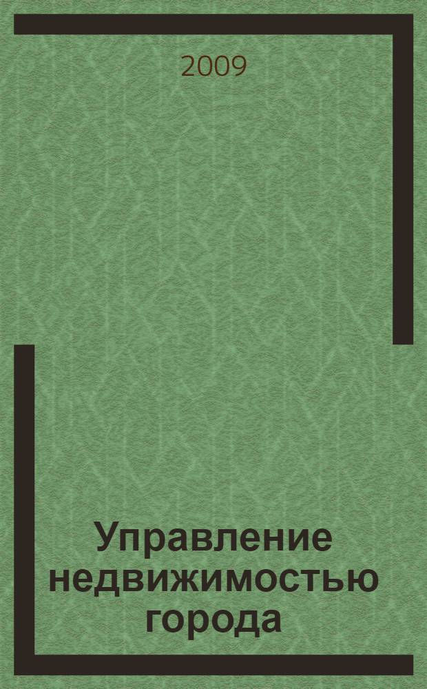 Управление недвижимостью города : учебное пособие