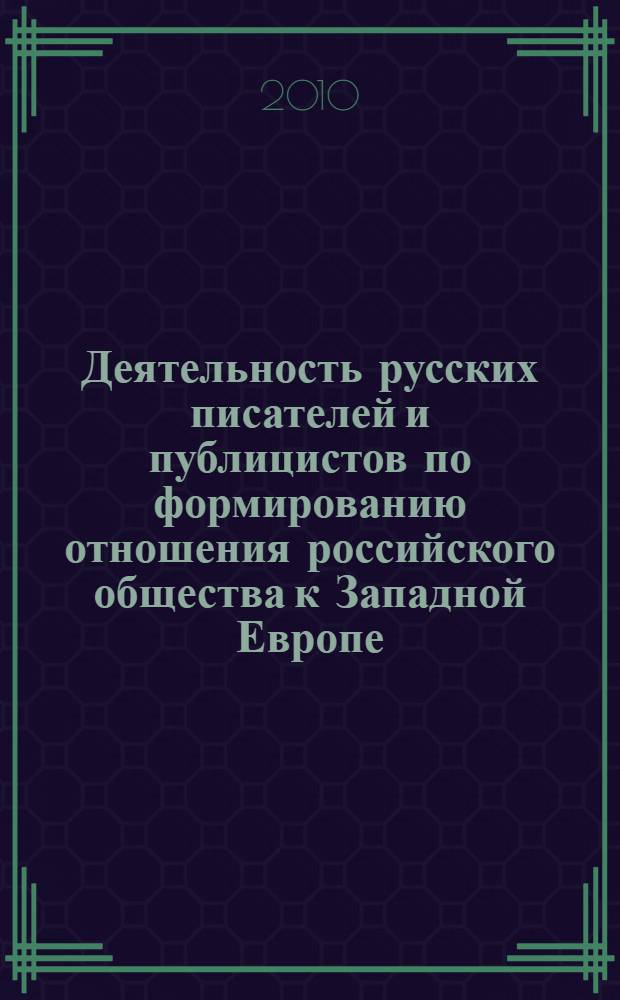 Деятельность русских писателей и публицистов по формированию отношения российского общества к Западной Европе (конец XIX - XX вв.)
