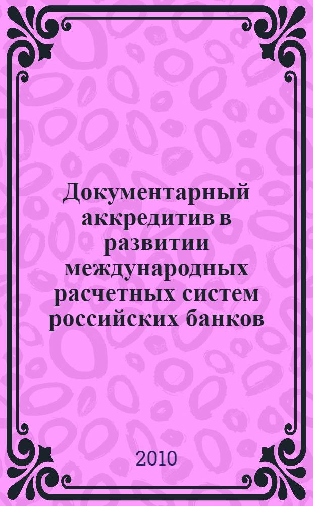 Документарный аккредитив в развитии международных расчетных систем российских банков : автореферат диссертации на соискание ученой степени кандидата экономических наук : специальность 08.00.10 <Финансы, денежное обращение и кредит>