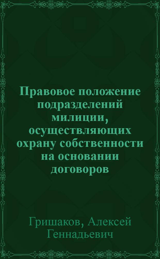 Правовое положение подразделений милиции, осуществляющих охрану собственности на основании договоров : автореферат диссертации на соискание ученой степени кандидата юридических наук : специальность 12.00.14 <Административное право, финансовое право, информационное право>