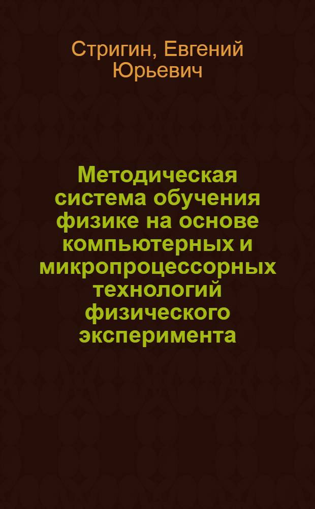 Методическая система обучения физике на основе компьютерных и микропроцессорных технологий физического эксперимента : учебное пособие : для использования в учебном процессе образовательных учреждений, реализующих образовательную программу среднего (полного) общего образования в пределах основных профессиональных образовательных программ НПО и СПО с учетом профиля профессионального образования