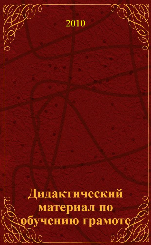 Дидактический материал по обучению грамоте : (из опыта работы учителя начальных классов Гончаровой Любови Александровны) : материал для дополнительного чтения