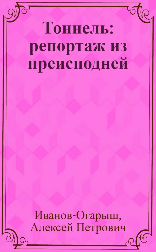 Тоннель : репортаж из преисподней