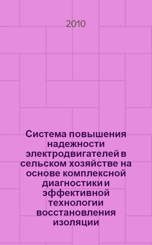 Система повышения надежности электродвигателей в сельском хозяйстве на основе комплексной диагностики и эффективной технологии восстановления изоляции : автореферат диссертации на соискание ученой степени доктора технических наук : специальность 05.20.02 <Электротехнологии и электрооборудование в сельском хозяйстве>
