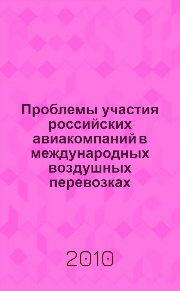 Проблемы участия российских авиакомпаний в международных воздушных перевозках : автореферат диссертации на соискание ученой степени кандидата экономических наук : специальность 08.00.14 <Мировая экономика>