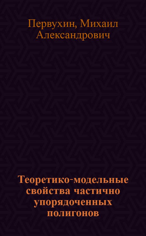 Теоретико-модельные свойства частично упорядоченных полигонов : автореферат диссертации на соискание ученой степени кандидата физико-математических наук : специальность 01.01.06 <Математическая логика, алгебра и теория чисел>