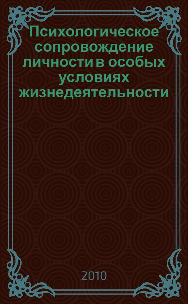 Психологическое сопровождение личности в особых условиях жизнедеятельности : (на примере детей, больных сколиозом) : автореферат диссертации на соискание ученой степени кандидата психологических наук : специальность 19.00.01 <Общая психология, психология личности, история психологии>