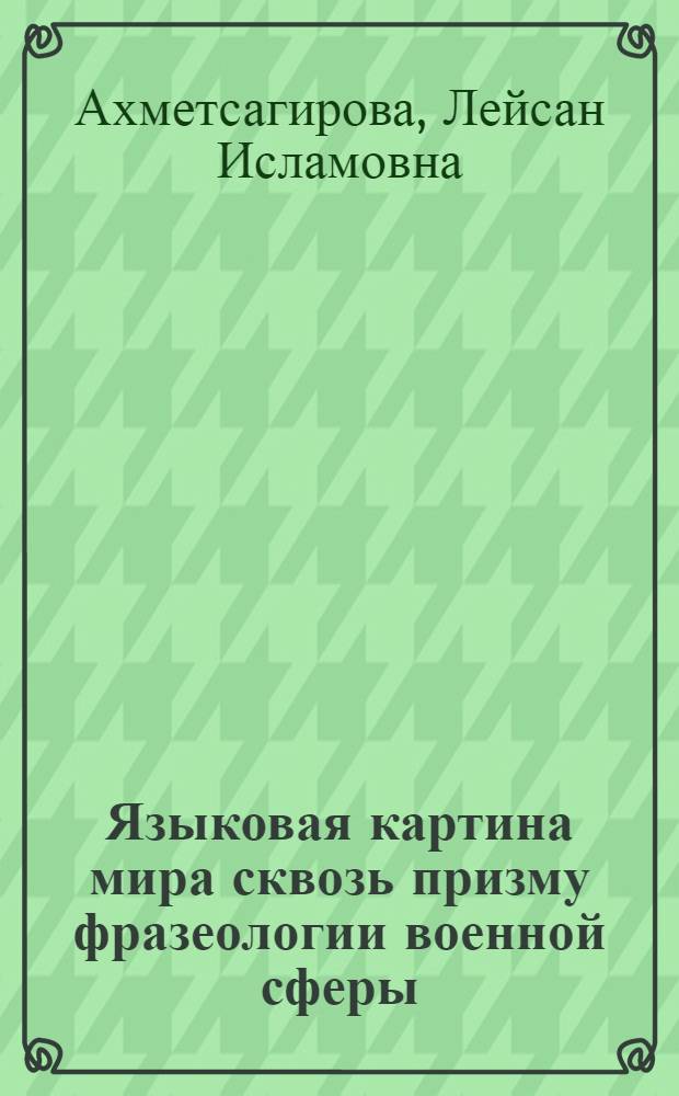 Языковая картина мира сквозь призму фразеологии военной сферы : на материале русского и немецкого языков) : автореферат диссертации на соискание ученой степени кандидата филологических наук : специальность 10.02.20 <Сравнительно-историческое, типологическое и сопостовительное языкознание>