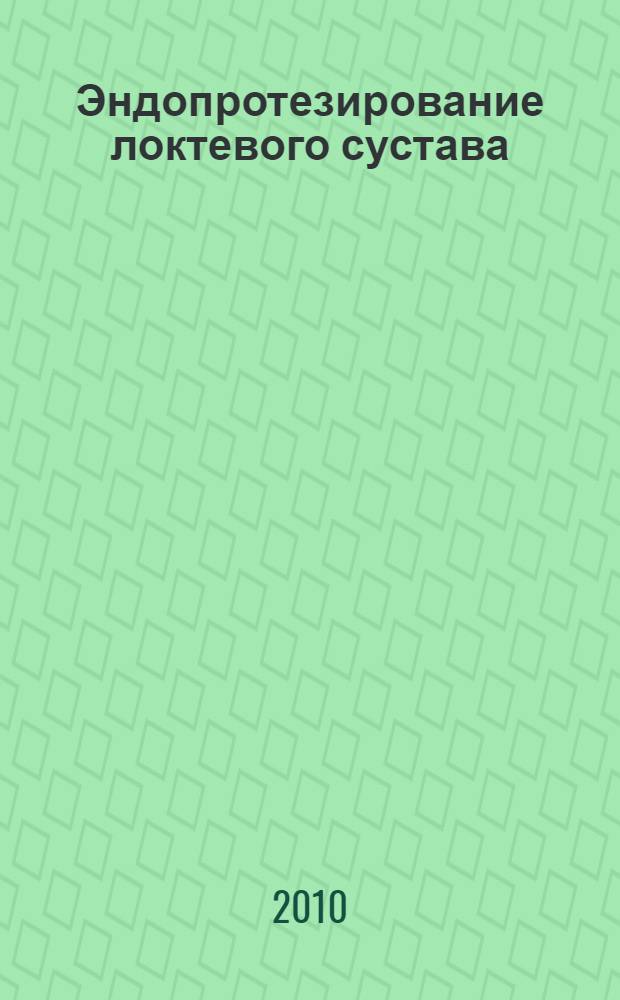 Эндопротезирование локтевого сустава = Endoprothesis the elbow joint