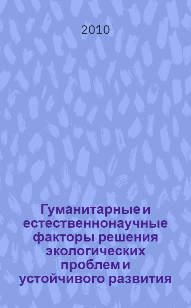 Гуманитарные и естественнонаучные факторы решения экологических проблем и устойчивого развития : материалы седьмой международной научно-практической конференции, Новомосковск, 24-25 сентября 2010 г. : в 2 ч