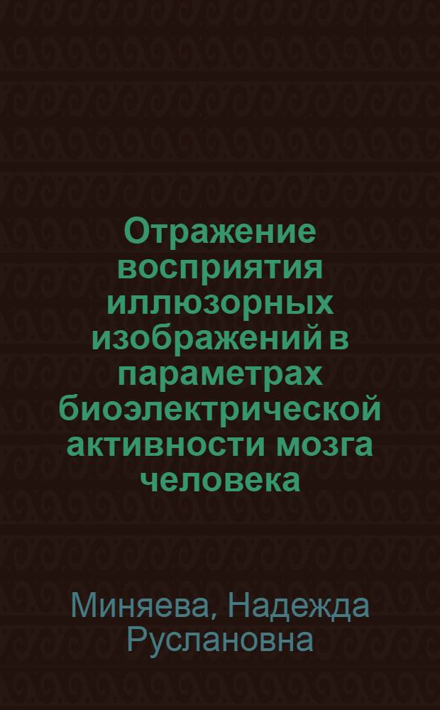 Отражение восприятия иллюзорных изображений в параметрах биоэлектрической активности мозга человека : автореферат диссертации на соискание ученой степени кандидата биологических наук : специальность 03.03.01 <Физиология>