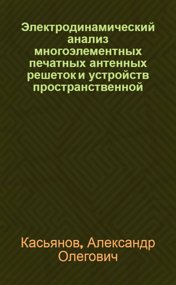 Электродинамический анализ многоэлементных печатных антенных решеток и устройств пространственной, частотной и поляризационной селекции : автореферат диссертации на соискание ученой степени доктора технических наук : специальность 05.12.07 <Антенны, СВЧ- устройства и их технологии>
