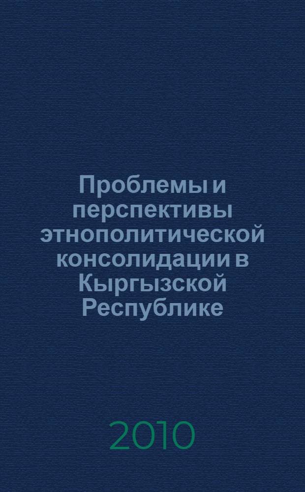 Проблемы и перспективы этнополитической консолидации в Кыргызской Республике : (политологический анализ) : автореферат диссертации на соискание ученой степени доктора политических наук : специальность 23.00.05 <Политическая регионалистика. Этнополитика>