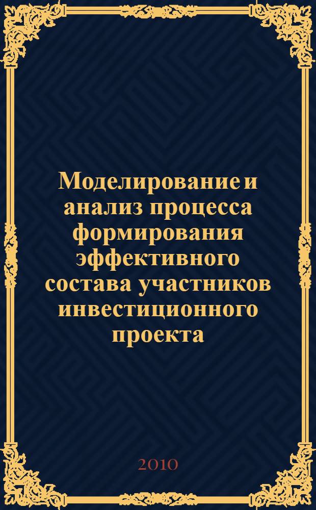 Моделирование и анализ процесса формирования эффективного состава участников инвестиционного проекта : автореферат диссертации на соискание ученой степени кандидата экономических наук : специальность 08.00.13 <Математические и инструментальные методы экономики>