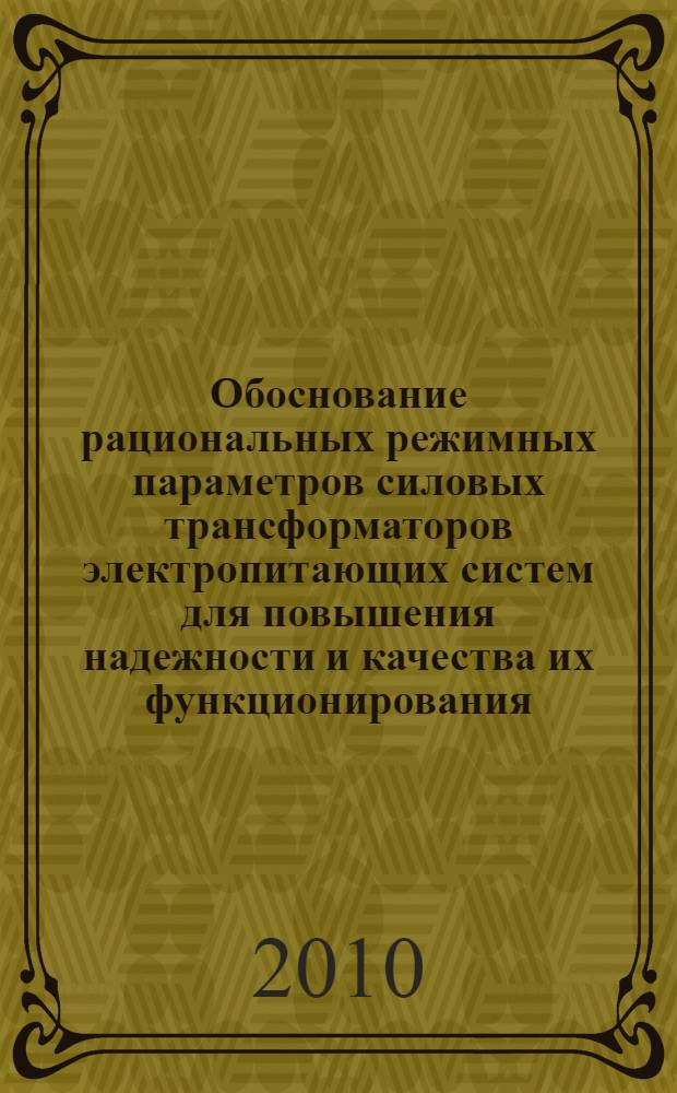 Обоснование рациональных режимных параметров силовых трансформаторов электропитающих систем для повышения надежности и качества их функционирования : автореферат диссертации на соискание ученой степени кандидата технических наук : специальность 05.09.03 <Электротехнические комплексы и системы>