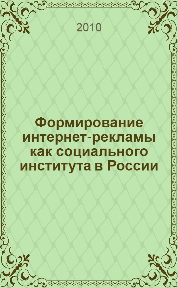 Формирование интернет-рекламы как социального института в России : автореферат диссертации на соискание ученой степени кандидата социологических наук : специальность 22.00.04 <Социальная структура, социальные институты и процессы>