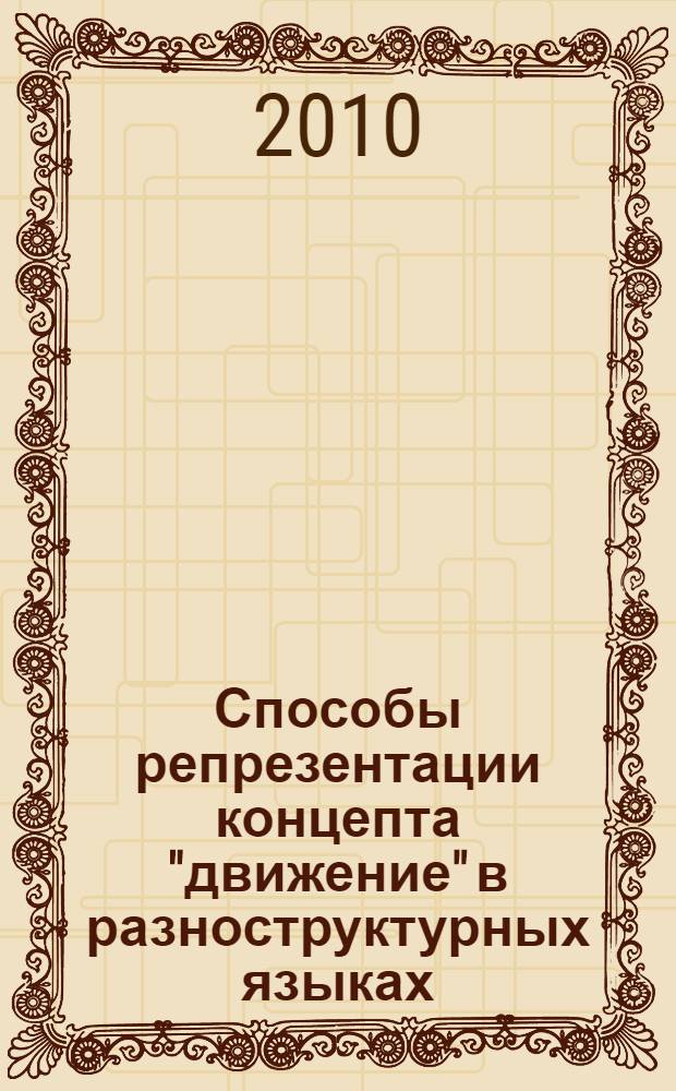 Способы репрезентации концепта "движение" в разноструктурных языках : (на материале русского, английского и чувашского языков) : автореферат диссертации на соискание ученой степени кандидата филологических наук : специальность 10.02.20 <Сравнительно-историческое, типологическое и сопостовительное языкознание>