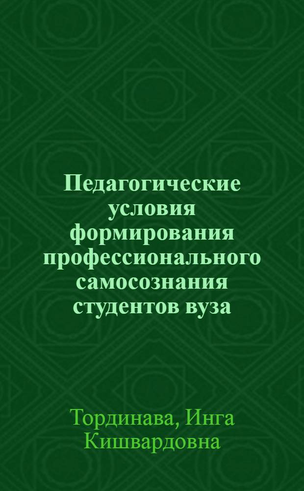 Педагогические условия формирования профессионального самосознания студентов вуза : автореферат диссертации на соискание ученой степени кандидата педагогических наук : специальность 13.00.01 <Общая педагогика, история педагогики и образования>