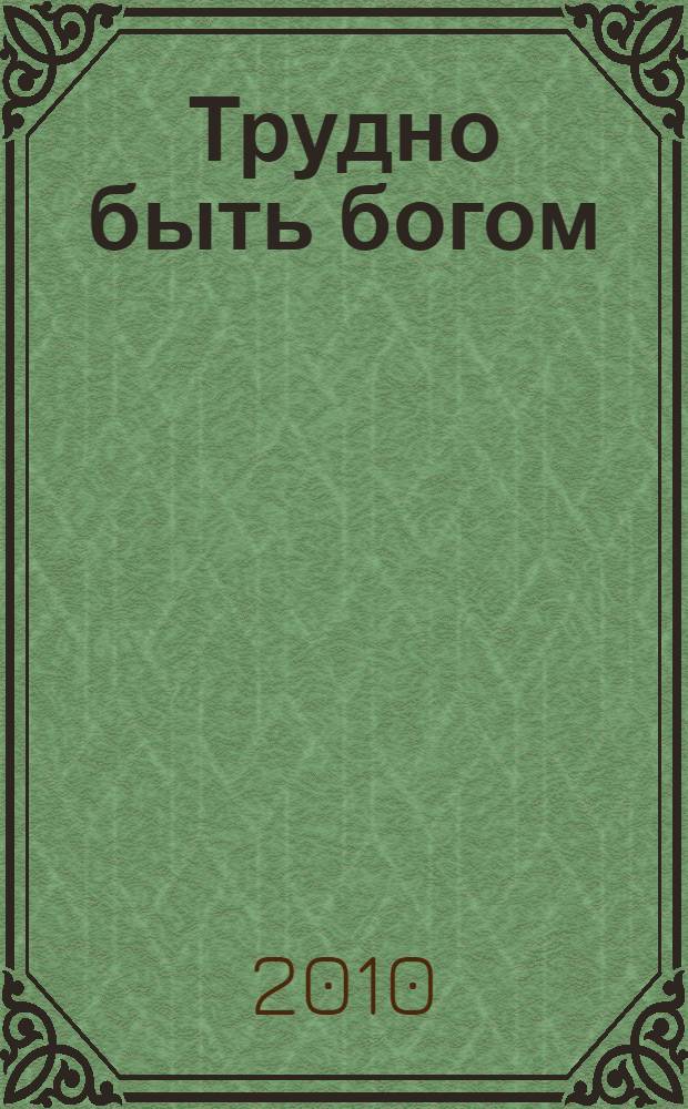 Трудно быть богом : фантастическая повесть