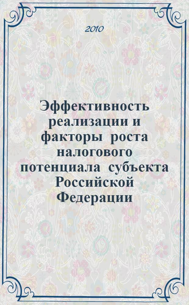 Эффективность реализации и факторы роста налогового потенциала субъекта Российской Федерации : автореферат диссертации на соискание ученой степени кандидата экономических наук : специальность 08.00.10 <Финансы, денежное обращение и кредит>