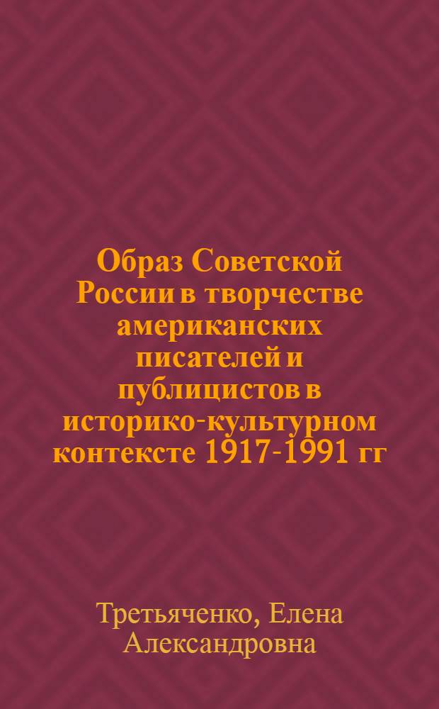 Образ Советской России в творчестве американских писателей и публицистов в историко-культурном контексте 1917-1991 гг. : автореферат диссертации на соискание ученой степени кандидата культурологии : специальность 24.00.01 <Теория и история культуры>