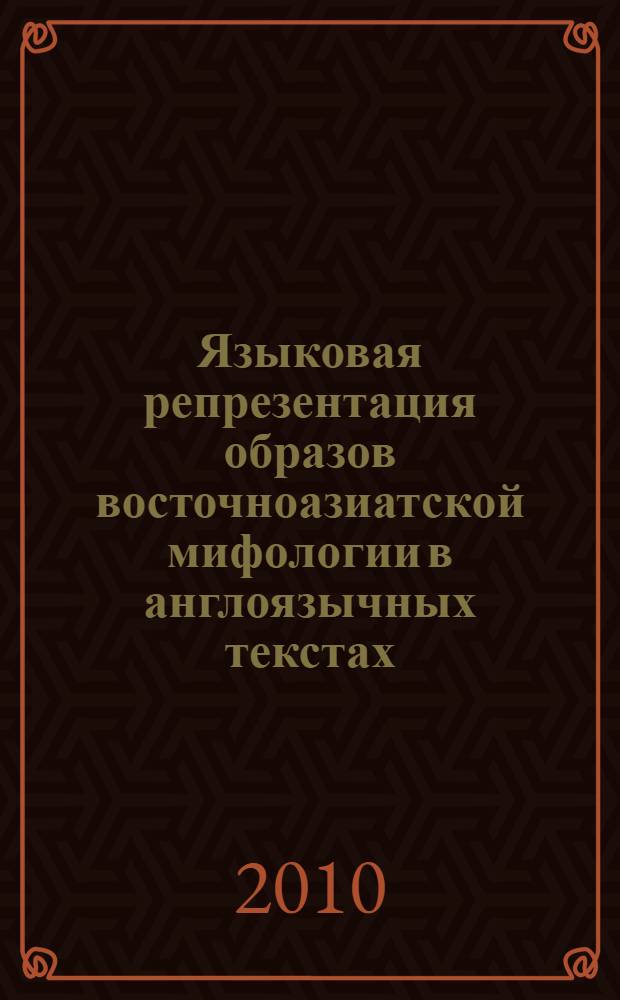 Языковая репрезентация образов восточноазиатской мифологии в англоязычных текстах : автореферат диссертации на соискание ученой степени кандидата филологических наук : специальность 10.02.04 <Германские языки>