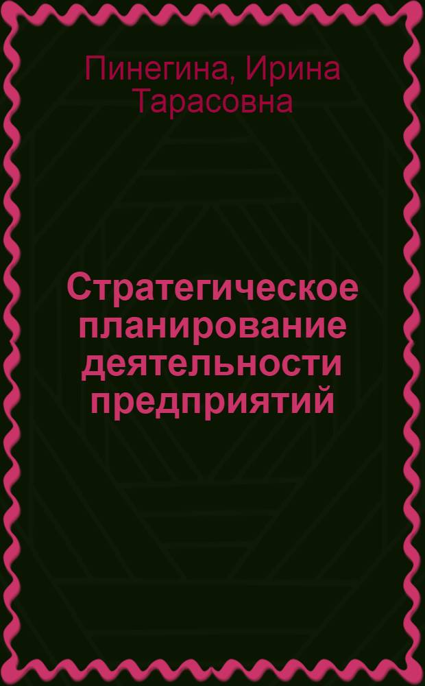 Стратегическое планирование деятельности предприятий : мультимедийный курс лекций : электронный учебник