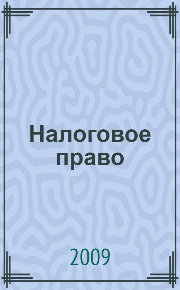 Налоговое право : обучающая программа