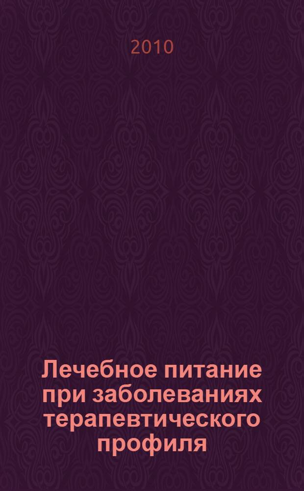 Лечебное питание при заболеваниях терапевтического профиля : электронный учебный курс : методическое пособие для преподавателей и студентов медицинских колледжей